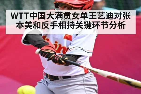 WTT中国大满贯女单王艺迪对张本美和反手相持关键环节分析