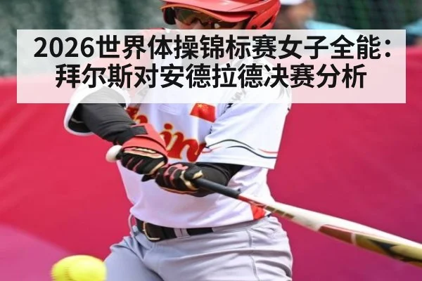 2026世界体操锦标赛女子全能：拜尔斯对安德拉德决赛分析