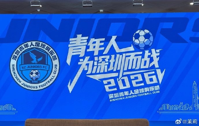 爱游戏官方网站-记者：深圳青年人足球俱乐部今天举行2026新赛季出征仪式